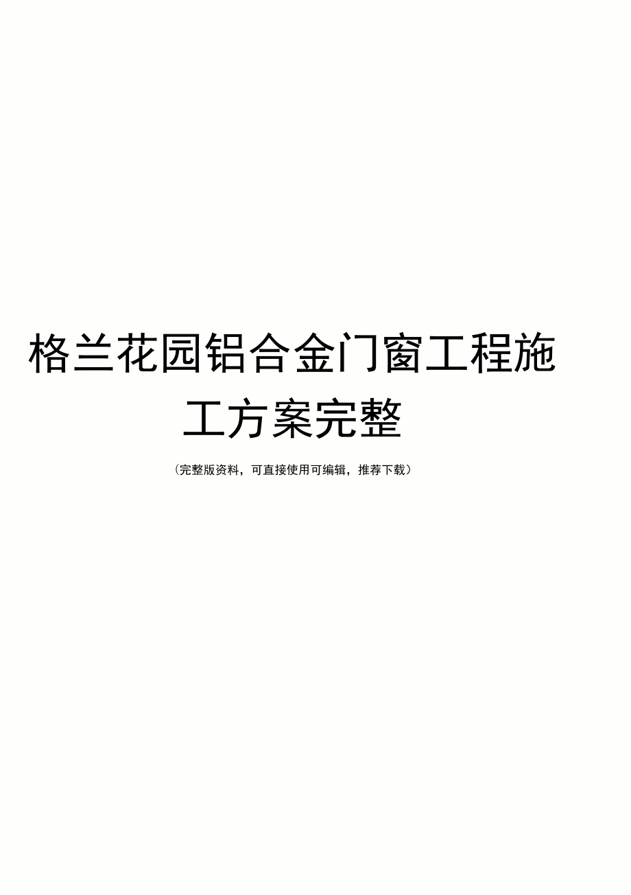 xx花园铝合金门窗工程施工方案完整.docx_第1页