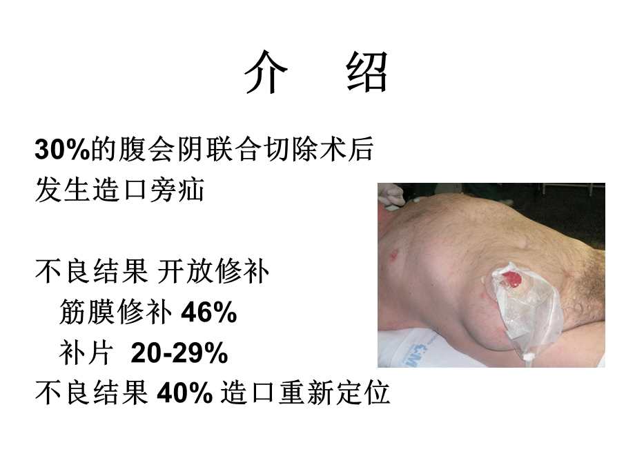 使用IPST补片的腹腔镜造口旁疝修补术.ppt_第2页