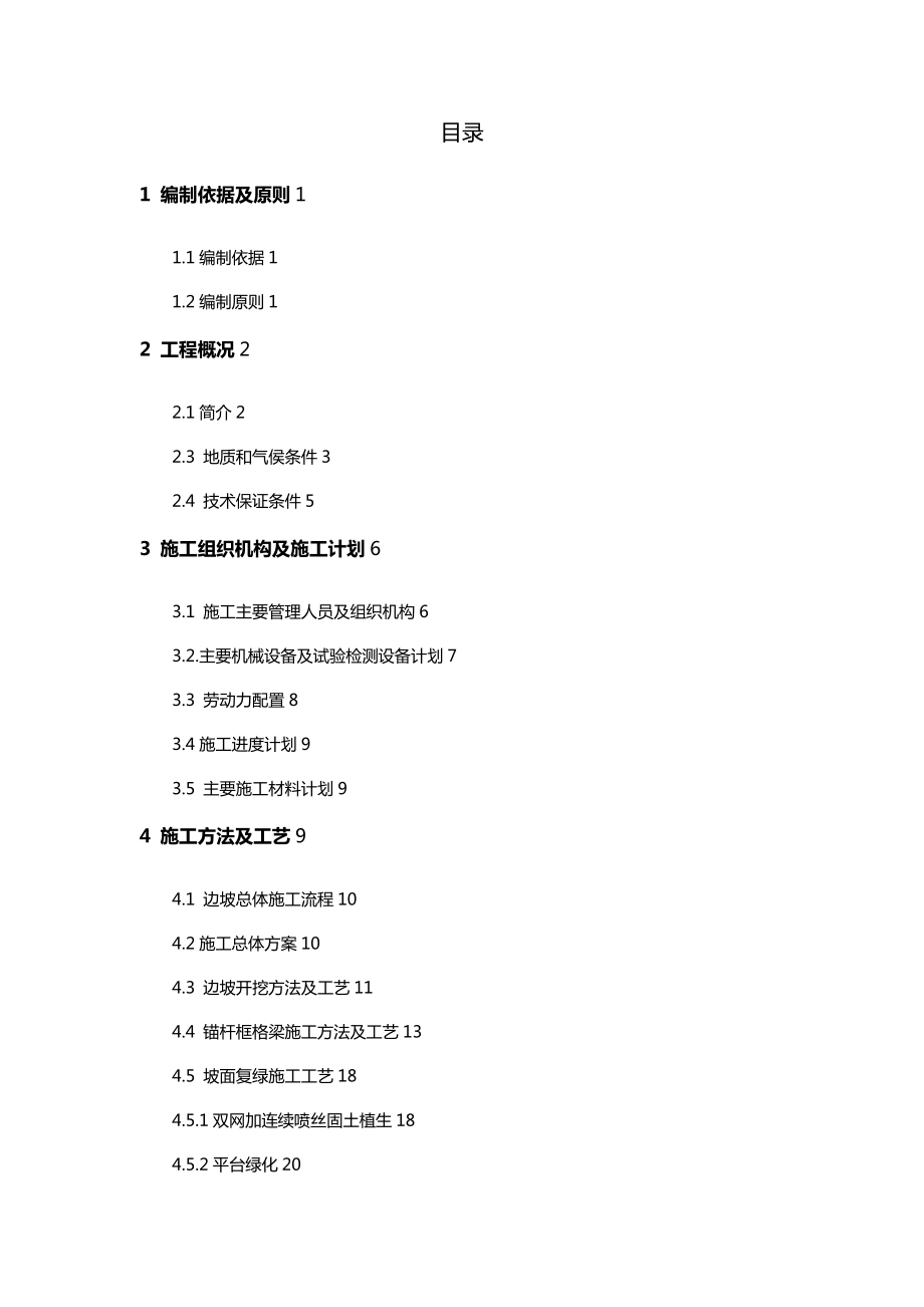 [精编]高边坡危岩整治工程专项施工方案.doc_第3页