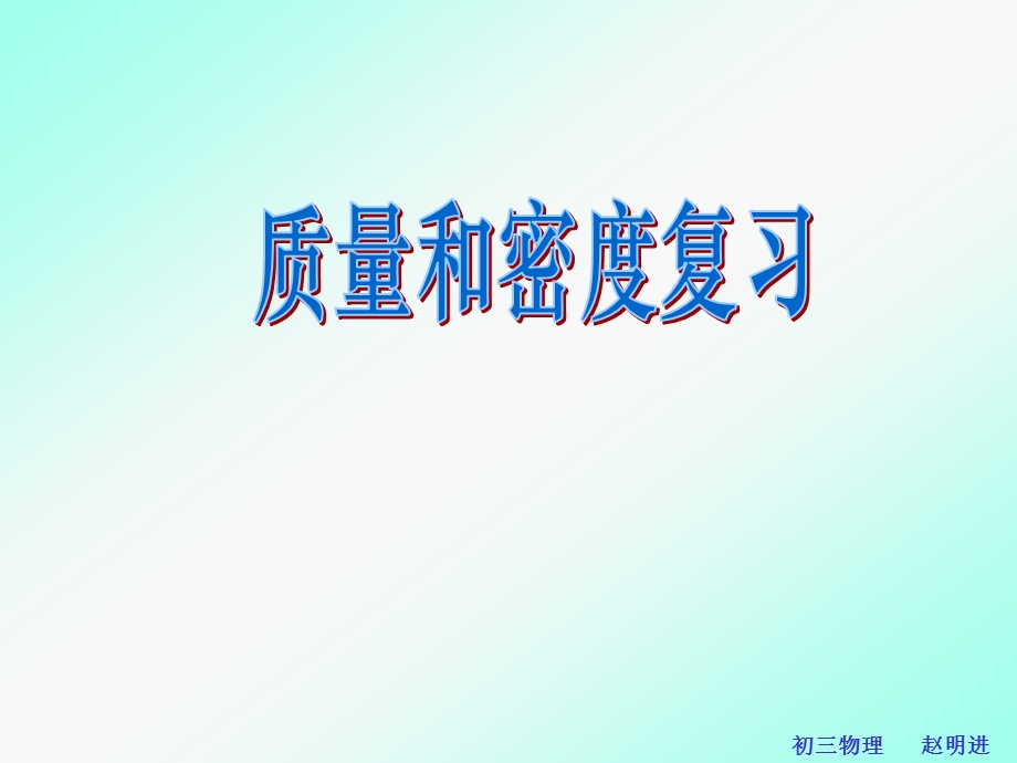 质量和密度的复习课件.ppt_第1页