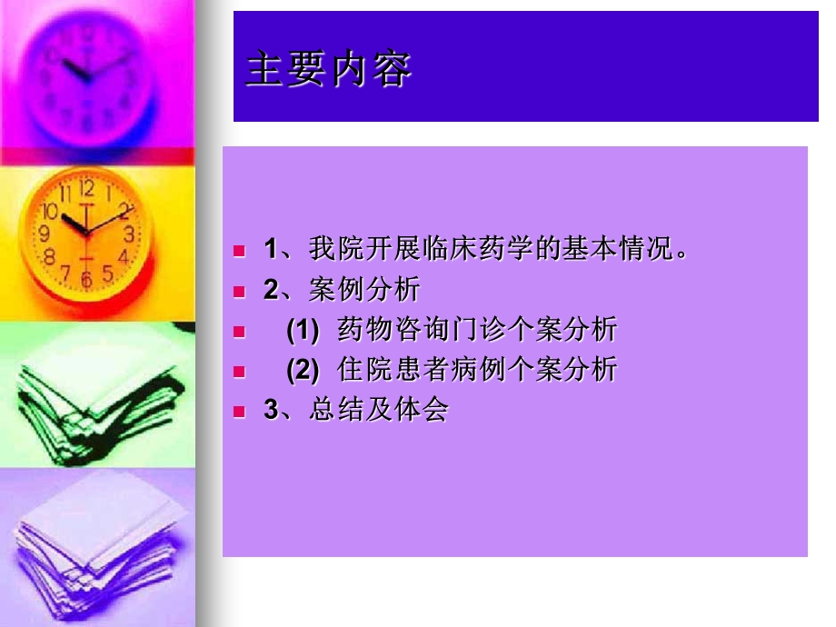 临床药师在临床实践中成长.ppt_第2页