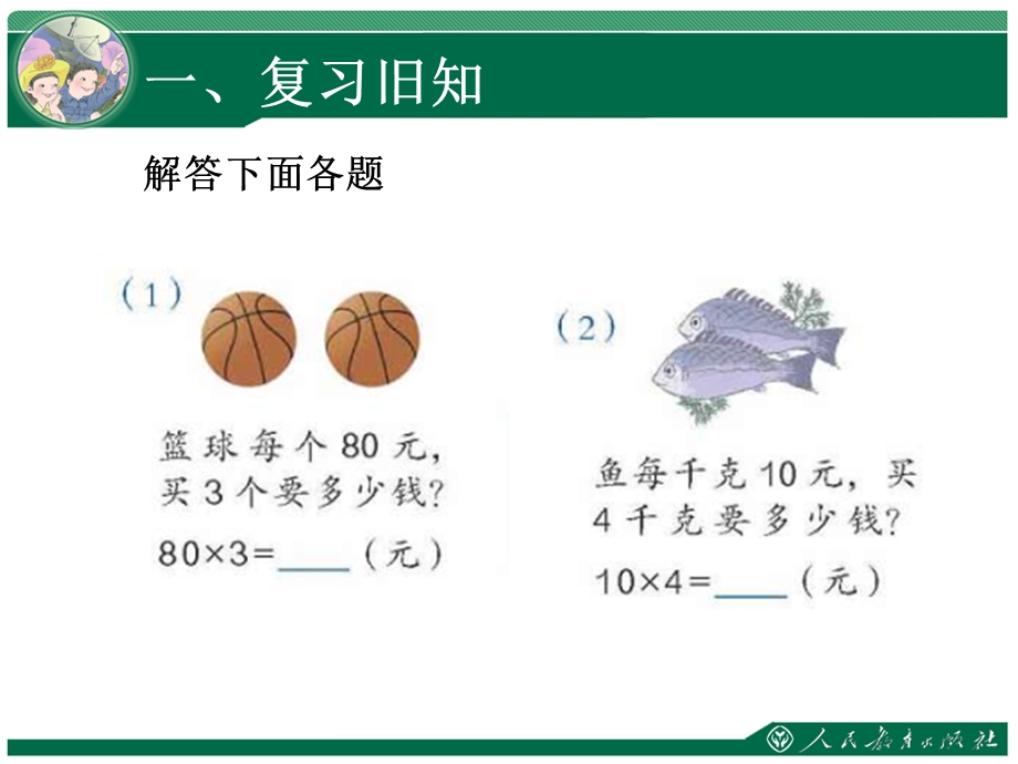 人教 四年级 上册 三位数乘两位数 解决问题.ppt_第2页