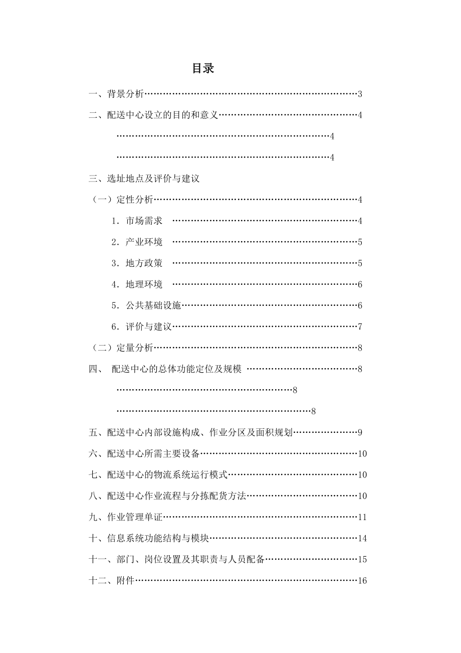 《钢铁物流配送中心规划方案》.doc_第2页