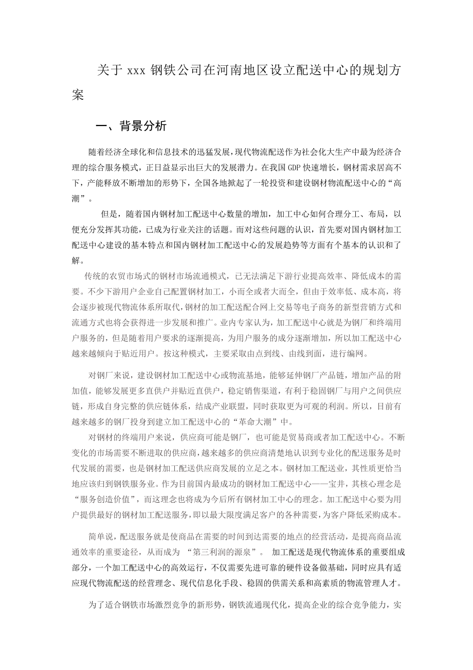 《钢铁物流配送中心规划方案》.doc_第3页