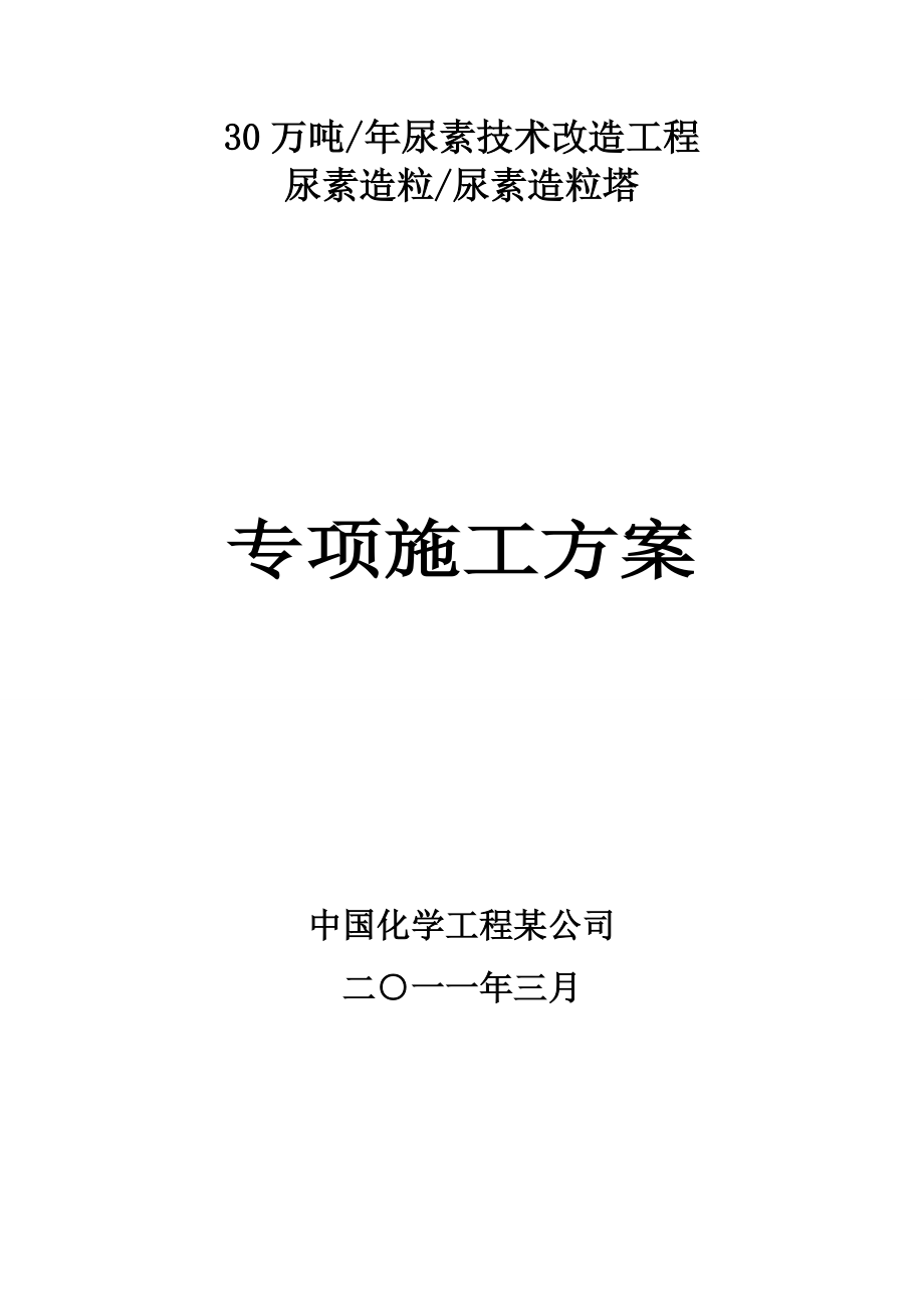 【建筑施工方案】造粒塔滑模专项施工方案.doc_第1页