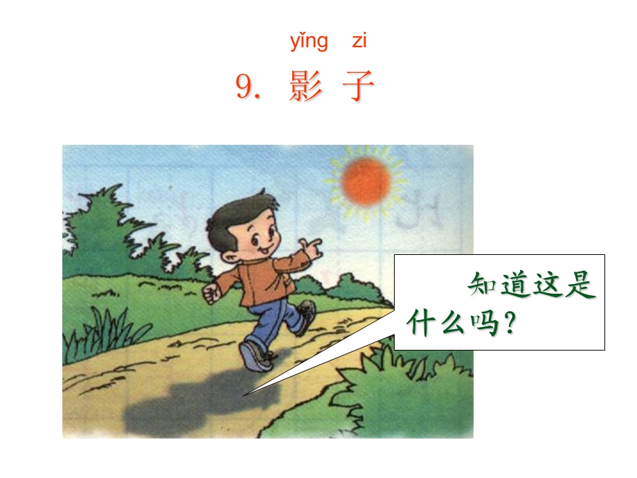 人教版一年级语文《影子》.ppt_第2页