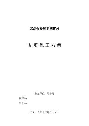 【施工方案】某脚手架搭设施工方案(DOC).doc