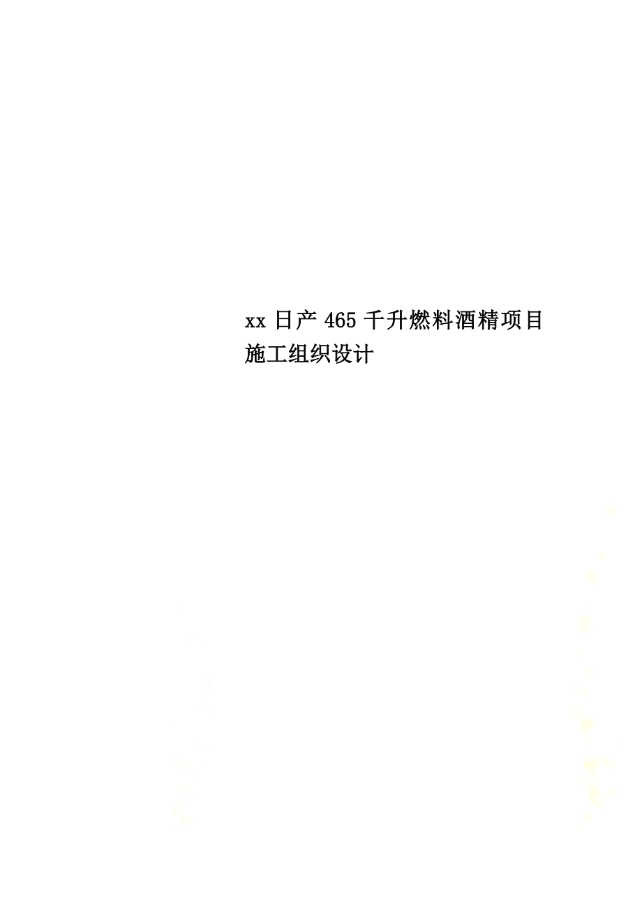 xx日产465千升燃料酒精项目施工组织设计.doc_第1页