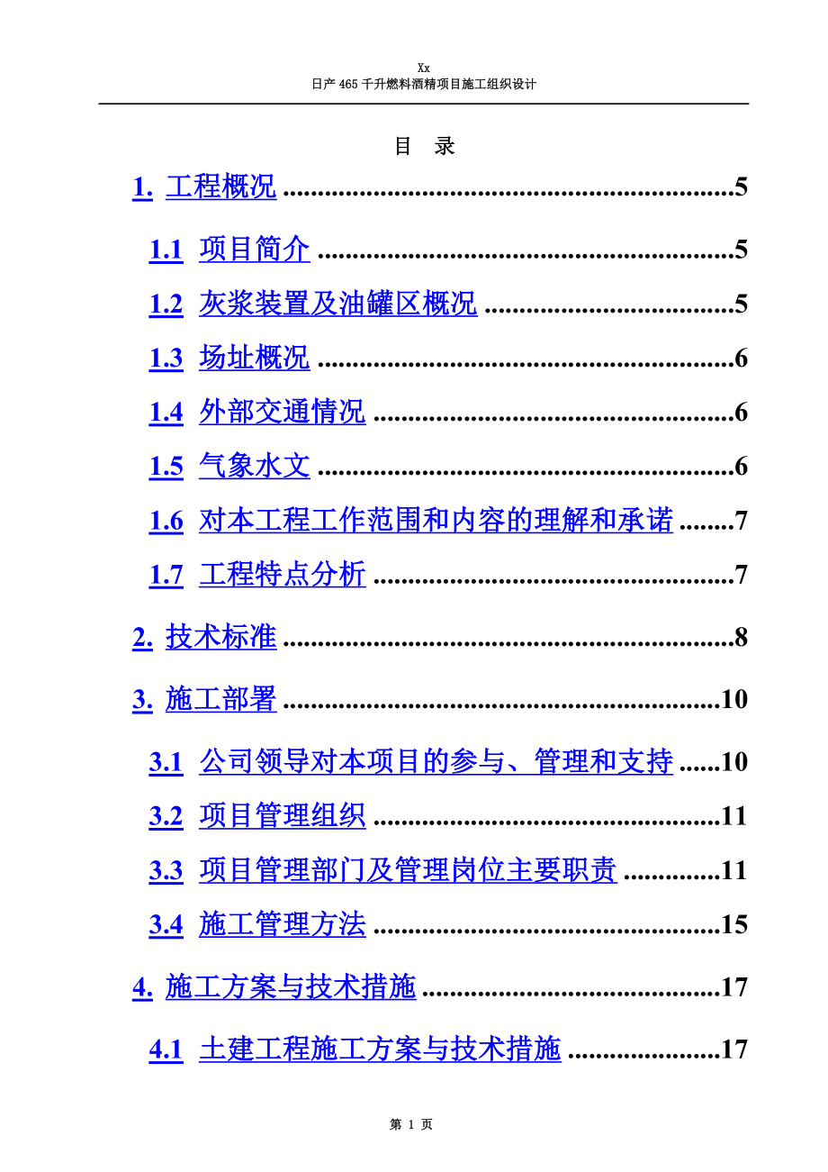 xx日产465千升燃料酒精项目施工组织设计.doc_第3页