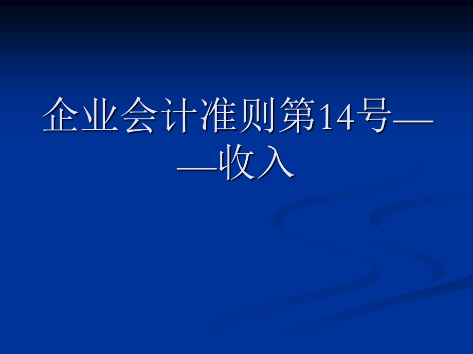 企业会计准则第14号-收入.ppt_第1页