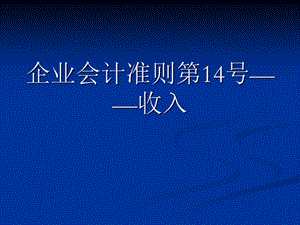 企业会计准则第14号-收入.ppt