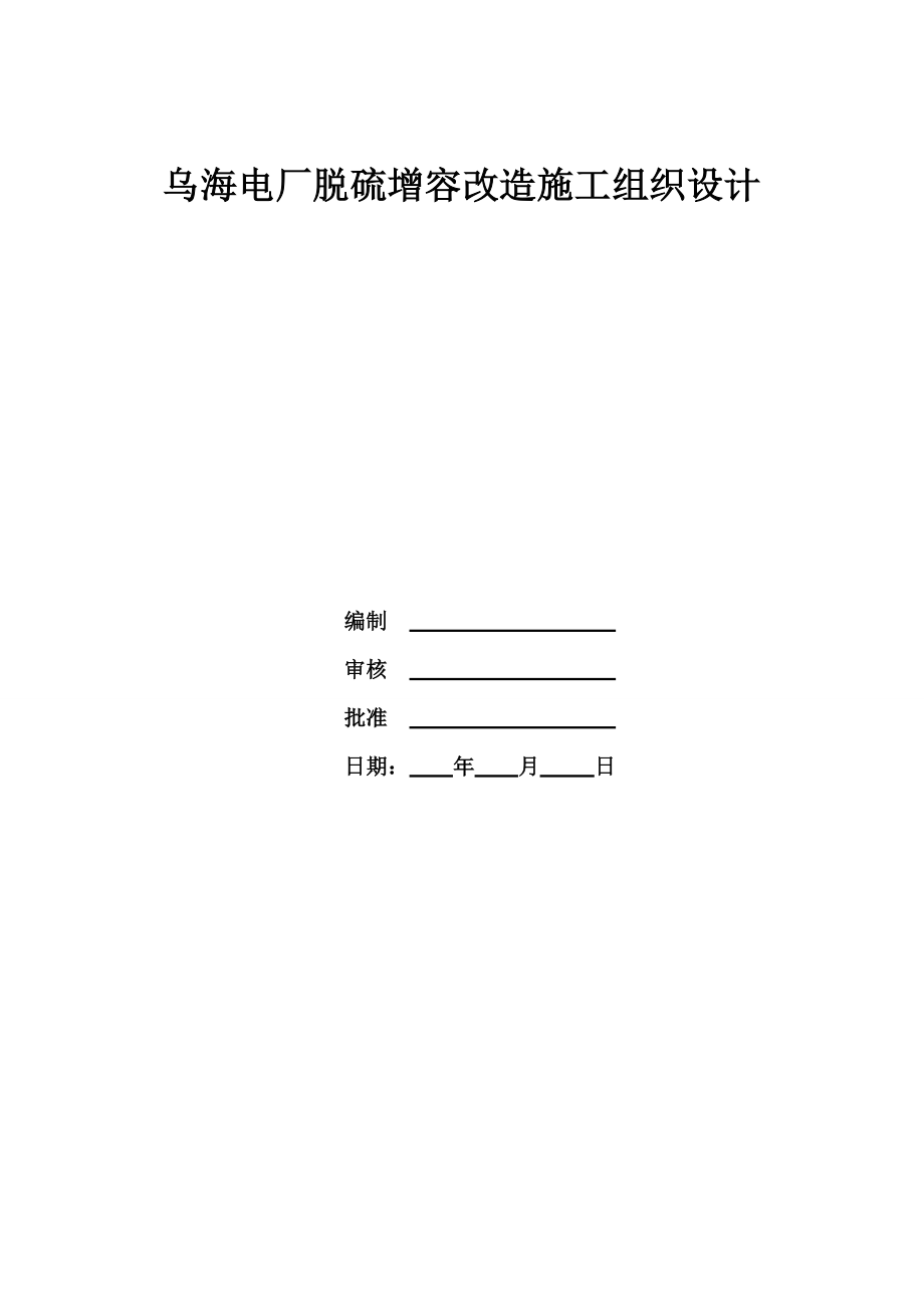 xx电厂脱硫增容改造施工组织设计.doc_第2页