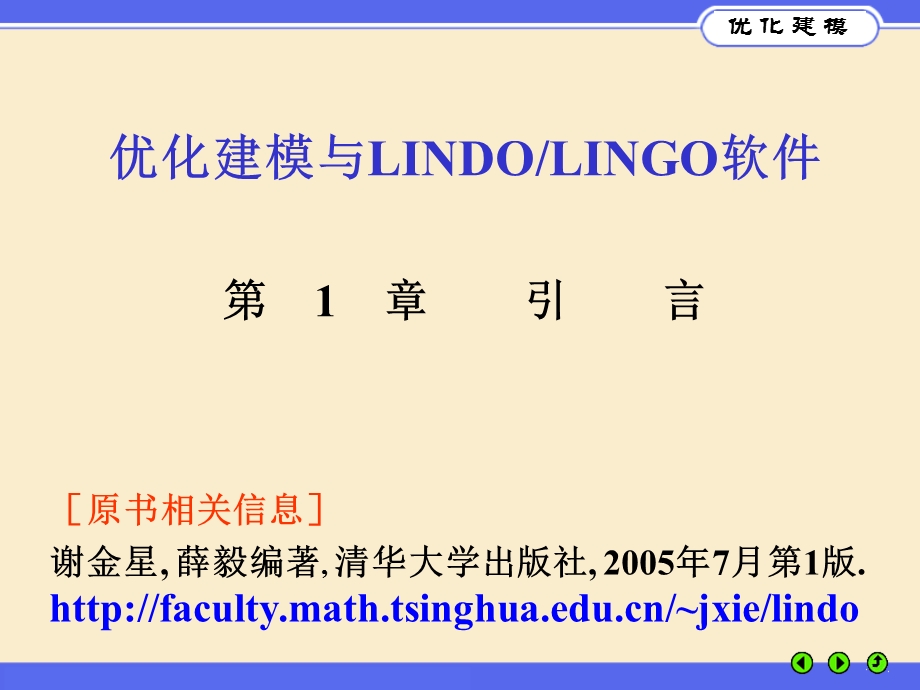 优化建模与LINGO第.ppt_第1页