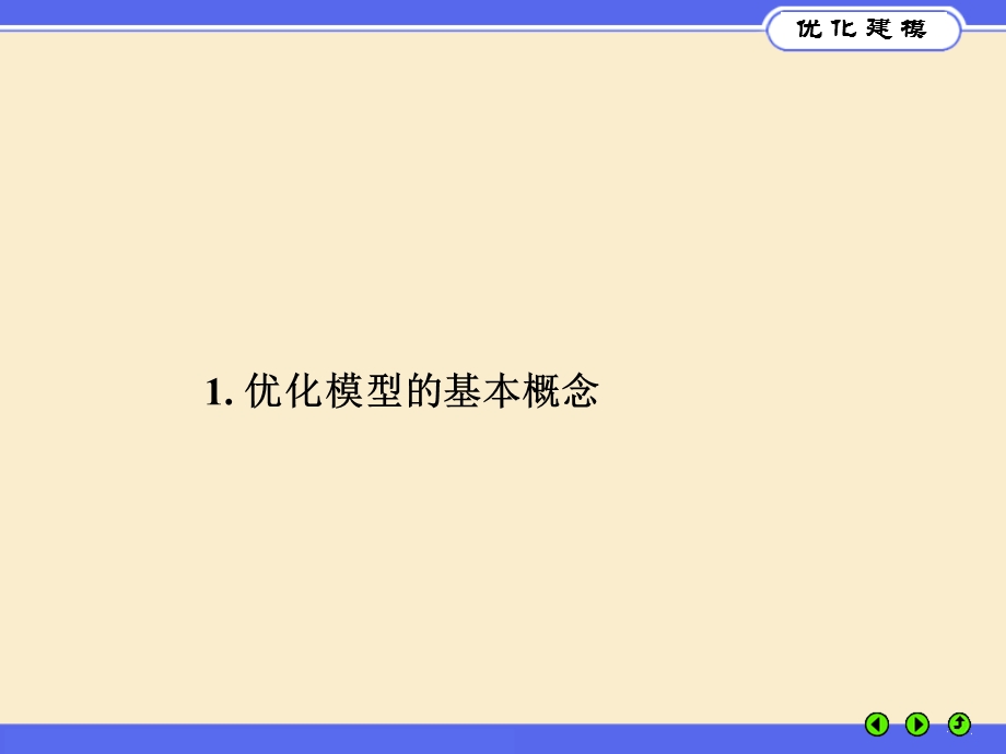 优化建模与LINGO第.ppt_第3页