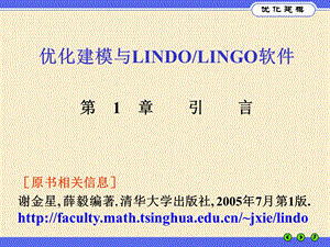 优化建模与LINGO第.ppt