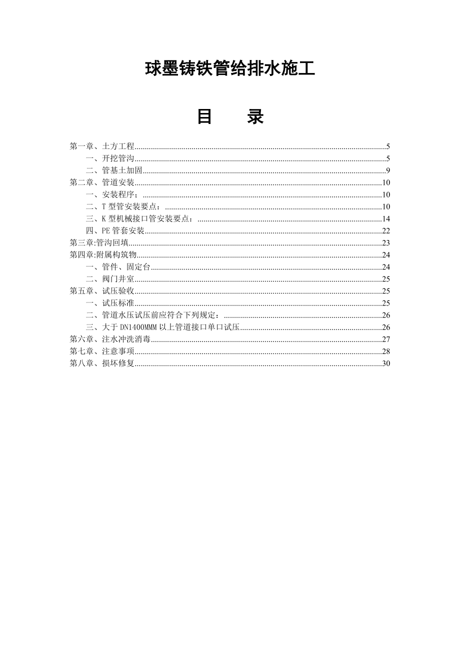 【建筑施工方案】球墨铸铁管给排水施工方案.doc_第1页