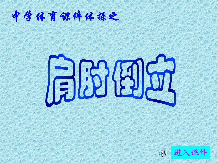 中学体育课件体操之.ppt_第1页