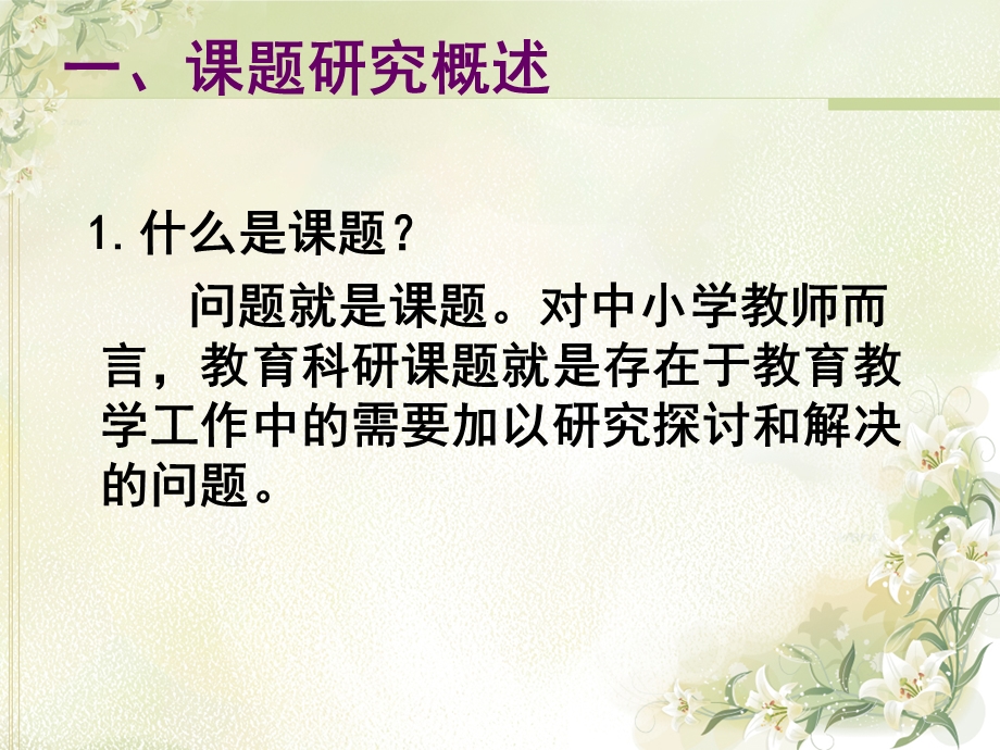 中小学教师如何进行教育研究.ppt_第3页