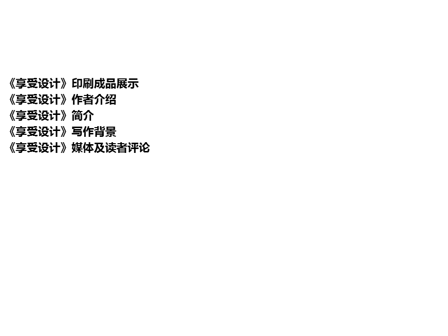 享受设计全面介绍.ppt_第2页