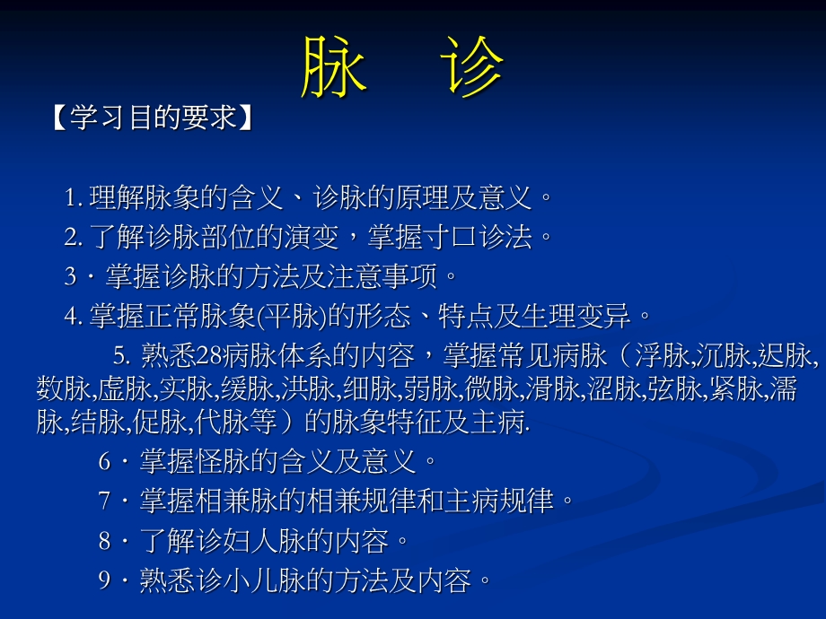 中医诊断学脉诊.ppt_第1页