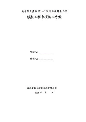 【建筑施工方案】砖混结构模板工程施工方案(已改).doc