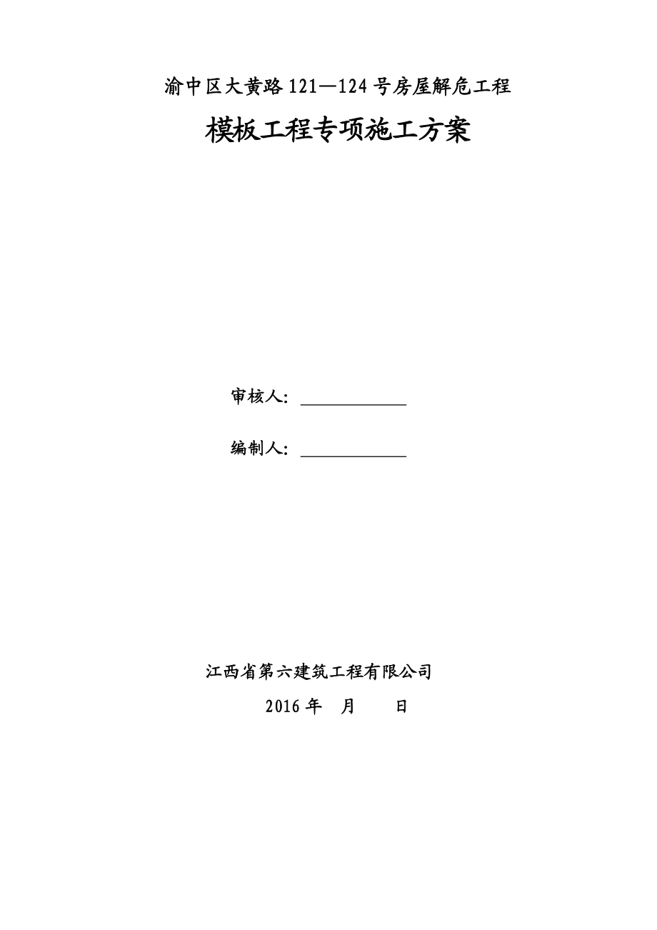 【建筑施工方案】砖混结构模板工程施工方案(已改).doc_第1页