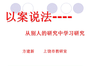 以案说法从别人研究中学习研究.ppt