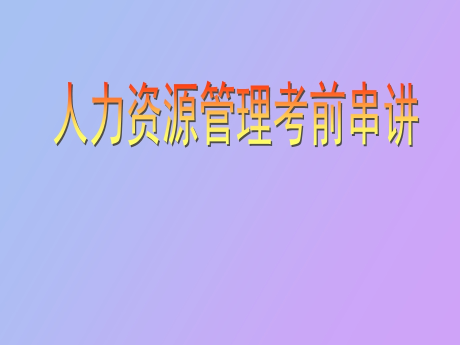 人力资源管理师三级考前串讲.ppt_第1页