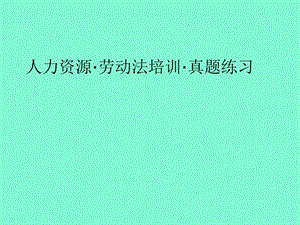 人力资源·劳动法培训.ppt