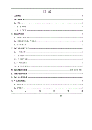 【施工方案】土钉喷锚施工方案.doc