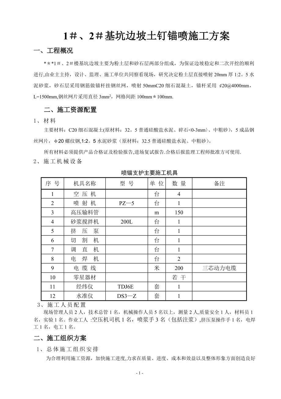 【施工方案】土钉喷锚施工方案.doc_第2页