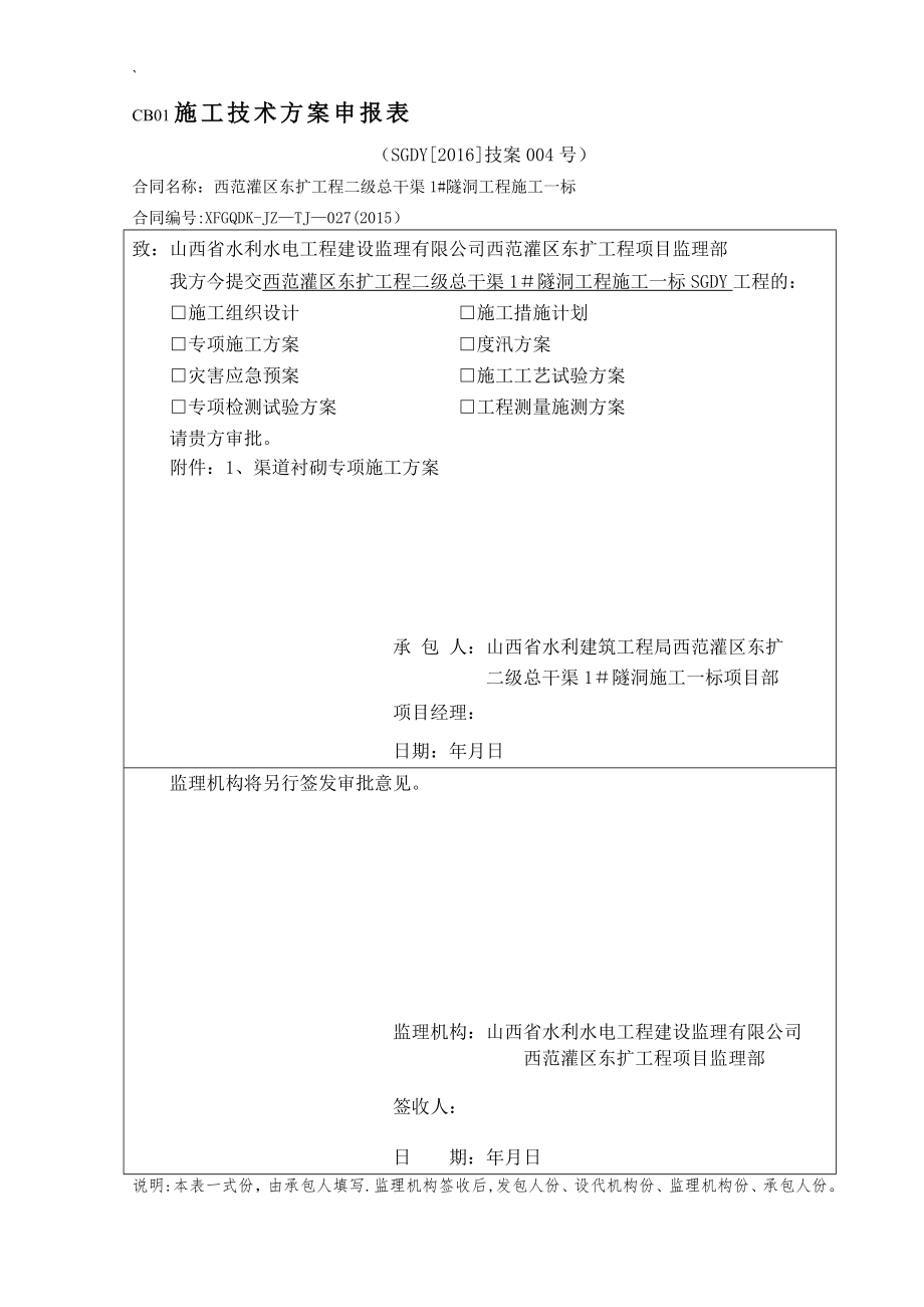 【施工管理】渠道衬砌专项施工方案.doc_第1页