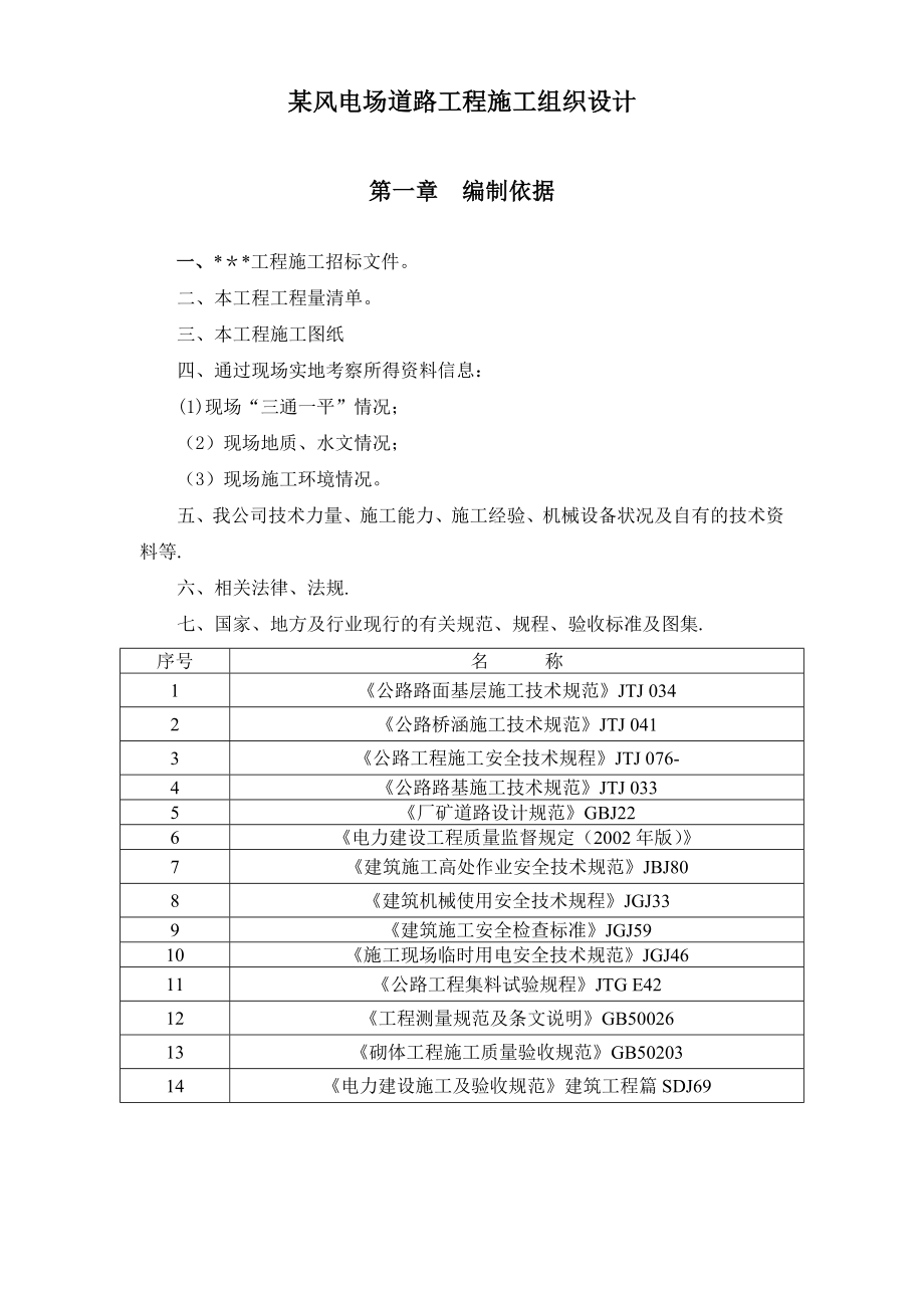 【施工管理】某风电场道路工程施工组织设计.doc_第1页