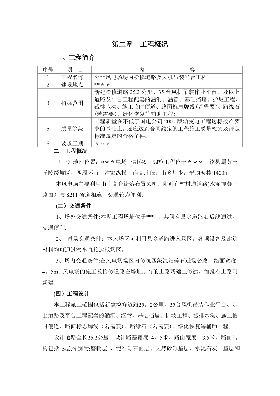 【施工管理】某风电场道路工程施工组织设计.doc_第2页