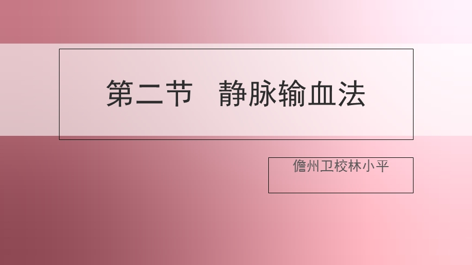 任务十五静脉输血法输血.ppt_第1页