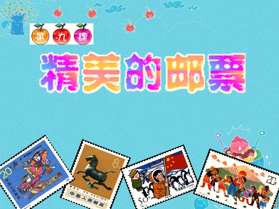 人教版小学美术四年级上册《精美的邮票》.ppt_第2页