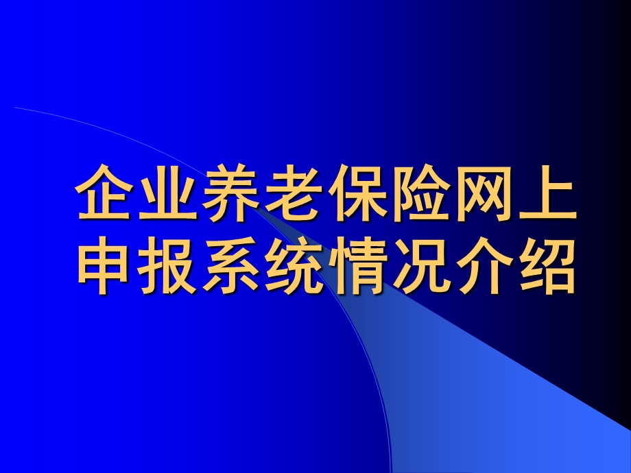 企业养老保险网上申报系统介绍.ppt_第1页