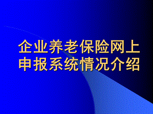 企业养老保险网上申报系统介绍.ppt