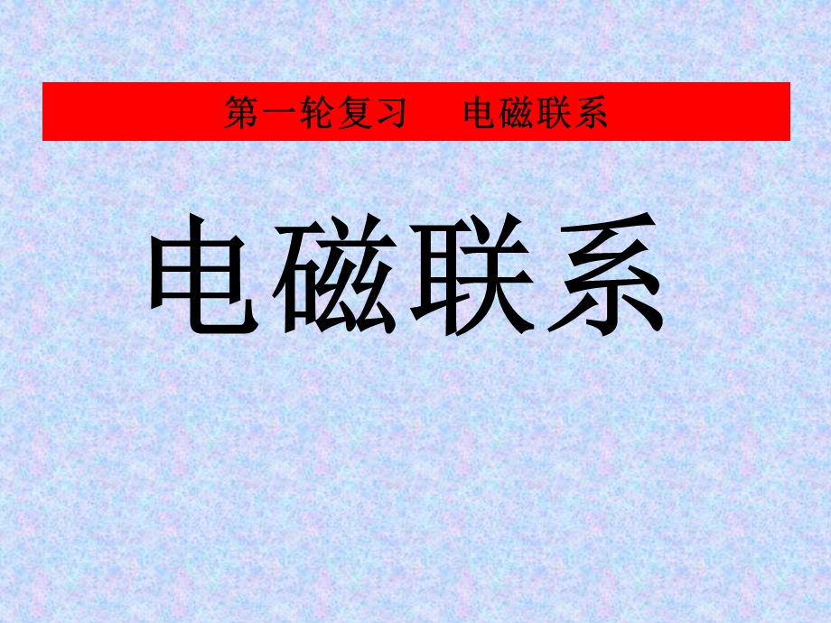 中考物理总复习课件-磁现象磁场.ppt_第1页