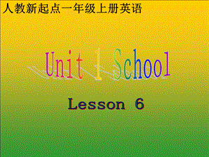 人教新起点英语一上Unit1SchoolL.ppt