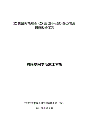 [北京]市政工程有限空间作业安全施工方案.doc