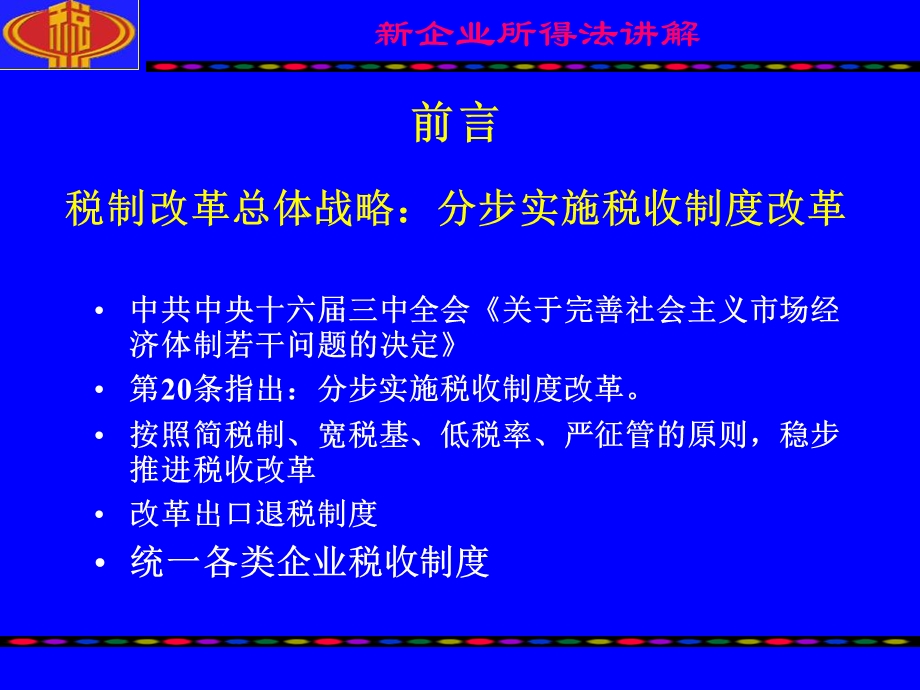 企业所得税法讲解.ppt_第1页