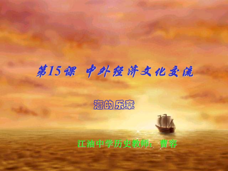 中外经济文化交流.ppt_第1页