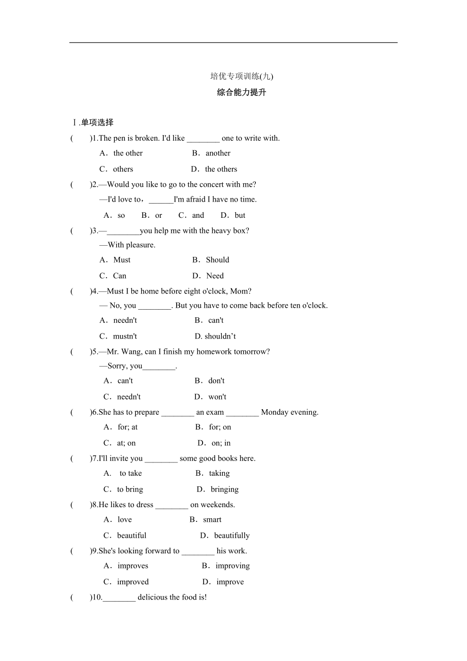 综合能力培优专项训练（九）.doc_第1页