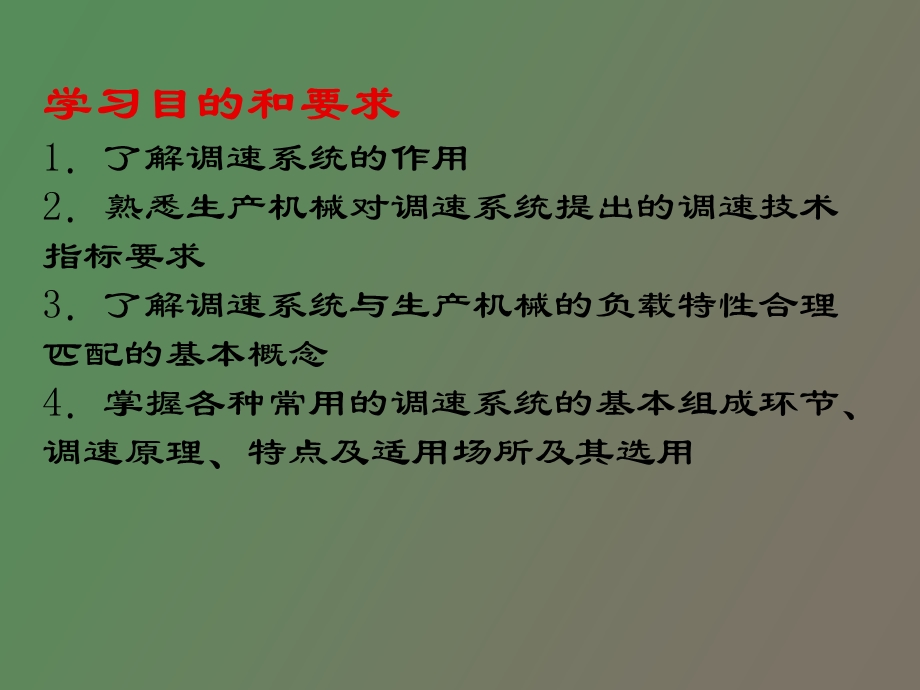 交直流调速系统.ppt_第2页