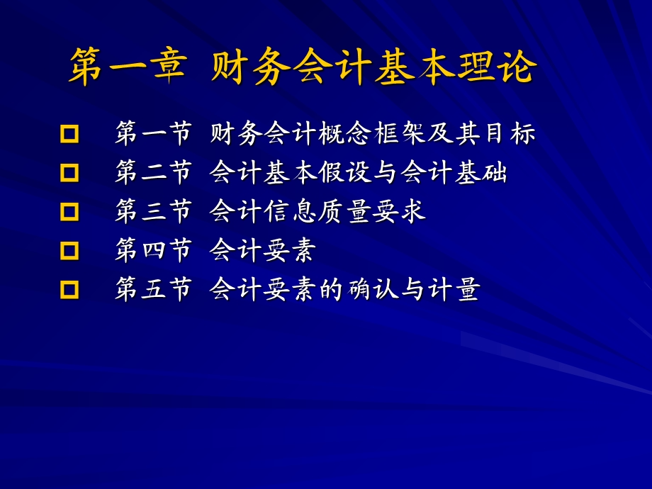 中级财务会计第01章财务会计基本理论.ppt_第2页