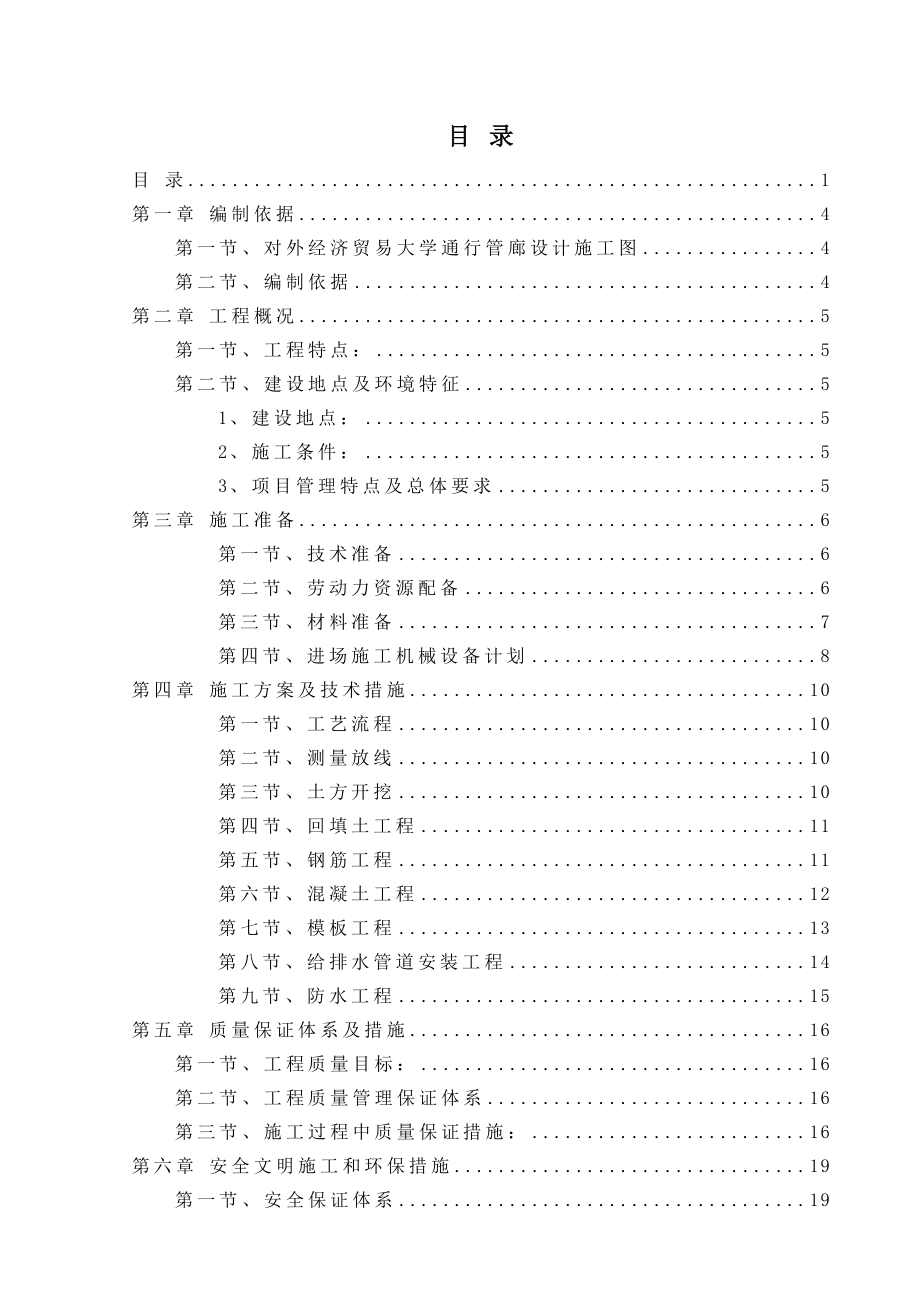 【施工方案】管廊施工方案.doc_第1页