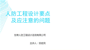 人防工程设计要点及应注意的问题.ppt