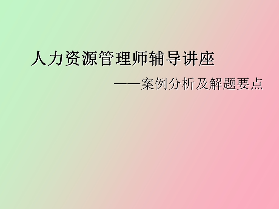 人力资源管理师辅导讲座.ppt_第1页