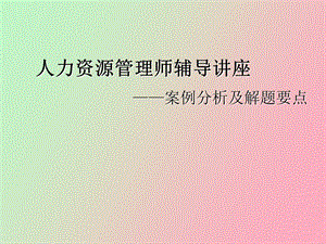 人力资源管理师辅导讲座.ppt